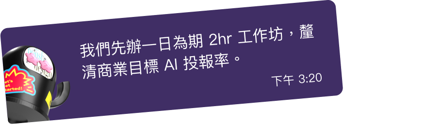 我們先辦一日為期 2hr 工作坊,釐清商業目標 AI 投報率。