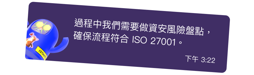 過程中我們需要做資安風險盤點,確保流程符合 ISO 27001。