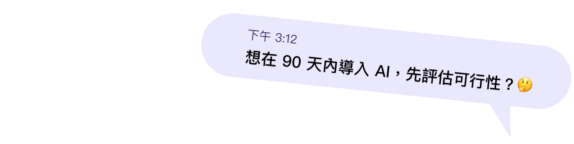 想在 90 天內導入 AI,先評估可行性?